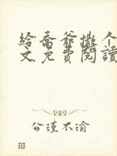 给乔爷撒个娇全文免费阅读