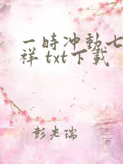 一时冲动七世不祥 txt下载