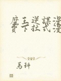 魔王逆谋漫画免费下拉式漫画六漫画