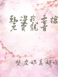 韩漫我要抢走她免费观看