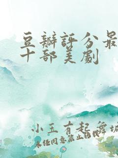 豆瓣评分最高的十部美剧