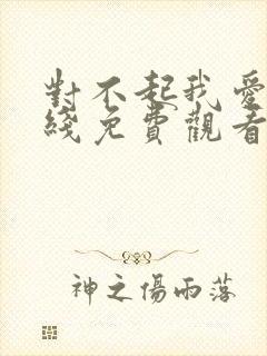 对不起我爱你在线免费观看全集