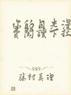 你的目光漫画免费阅读下拉式六漫画