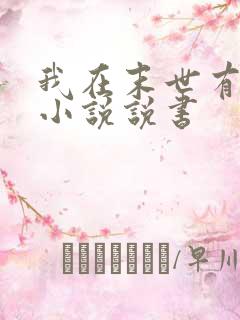 我在末世有套房小说说书