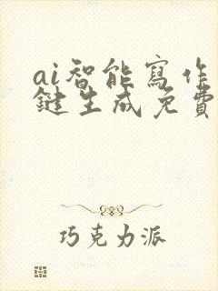 ai智能写作一键生成免费