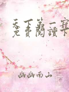 天下第一宠漫画免费阅读下拉式奇