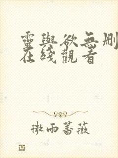 灵与欲无删减版在线观看