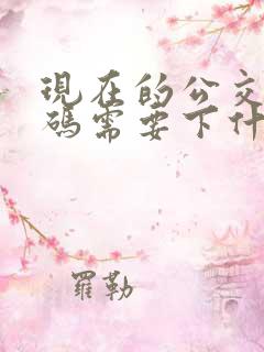 现在的公交车扫码需要下什么软件