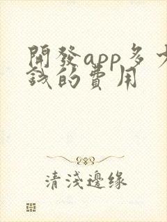 开发app多少钱的费用