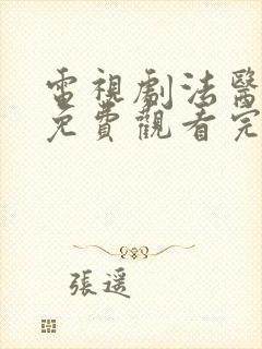 电视剧法医秦明免费观看完整版