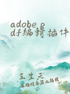 adobe pdf编辑插件