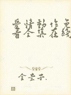 爱情动作免费观看全集在线观看高清