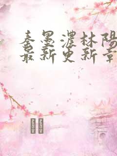 秦墨浓林阳免费最新更新章节