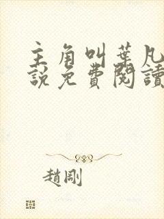 主角叫叶凡的小说免费阅读