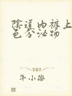 阴道内裤上有黄色分泌物