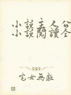 小说主人公秦峰小说阅读全文无弹窗