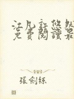 江凡许悠然全文免费阅读最新章节小说