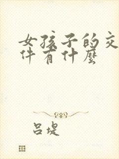 女孩子的交友软件有什么