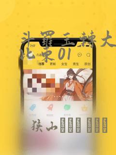 斗罗玉转大意的比东01