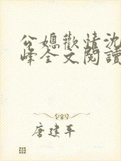 公媳欢情沈曼江峰全文阅读免费情缘