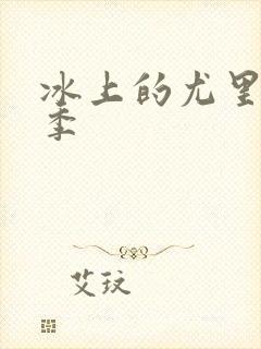 冰上的尤里第1季