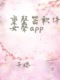 变声器软件男变女声app