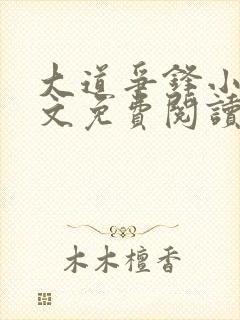 大道争锋小说全文免费阅读笔趣阁