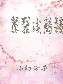 系列小说短篇全集在线阅读