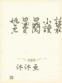 姚思思小说全文免费阅读最新章节