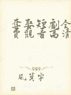 夺娶短剧全集免费观看高清