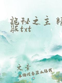 诡秘之主 精校版txt
