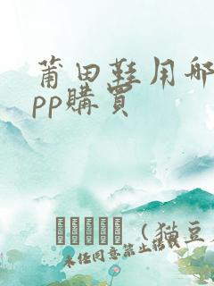 莆田鞋用哪个app购买