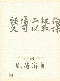 轻伤二级拘留多久可以取保候审