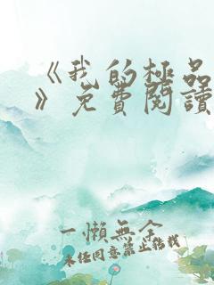 《我的极品小姨》免费阅读