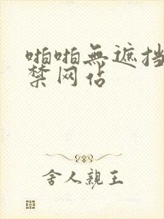 啪啪无遮挡18禁网站