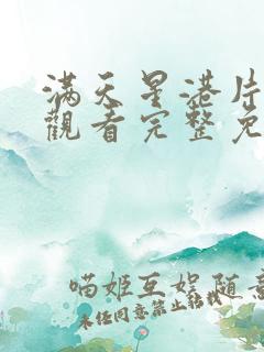 满天星港片在线观看完整免费