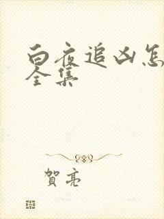 白夜追凶怎么看全集