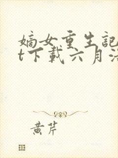 嫡女重生记txt下载六月浩雪