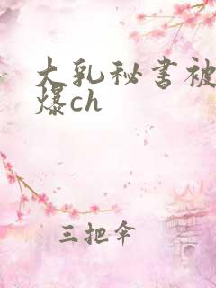大乳秘书被总裁爆ch