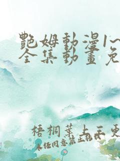 艳姆动漫1~6全集动画免费观看