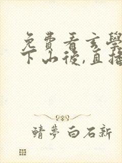 免费看玄学大佬下山后,直播算命爆红了