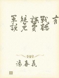 军统谍战有声小说免费听