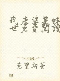 我老婆是蚌精转世免费阅读