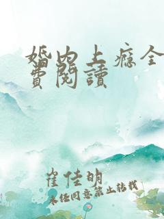 婚内上瘾全文免费阅读