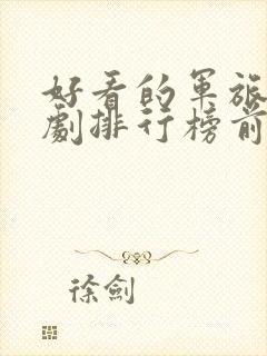 好看的军旅电视剧排行榜前十名