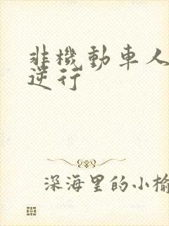 非机动车人行道逆行