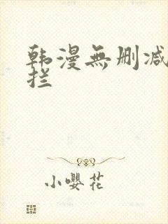 韩漫无删减无遮拦