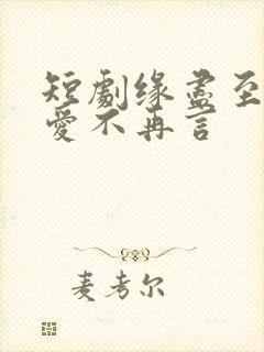 短剧缘尽至此,爱不再言