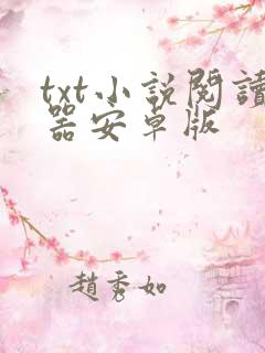 txt小说阅读器安卓版