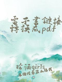 电子书链接怎么转换成pdf